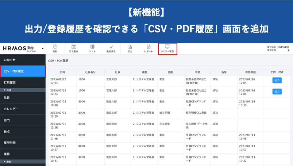 【新機能】「CSV・PDF履歴」画面を追加いたしました｜HRMOS勤怠 by IEYASU