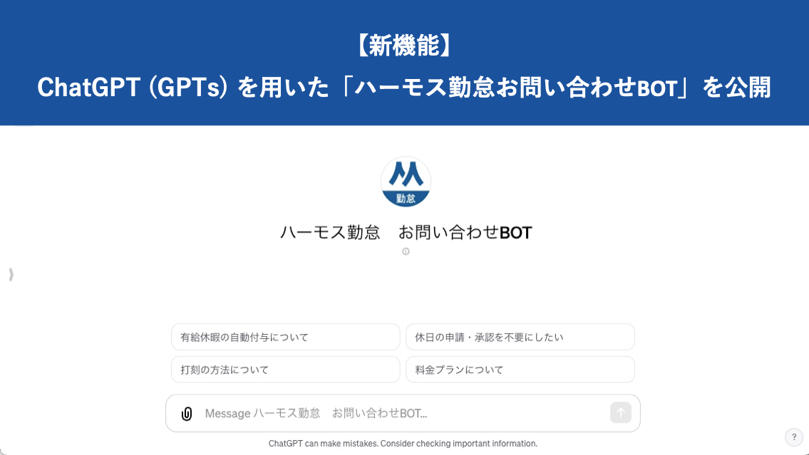 【新機能】ChatGPT(GPTs)を用いた「ハーモス勤怠お問い合わせBOT」を公開|HRMOS勤怠 by IEYASU