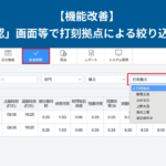 【機能改善】「勤怠承認」「今日の出退勤レポート」画面で打刻拠点による絞り込みが可能に