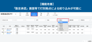 【機能改善】「勤怠承認」「今日の出退勤レポート」画面で打刻拠点による絞り込みが可能に