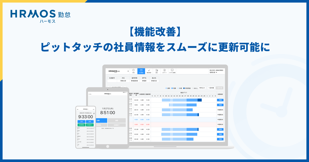 【機能改善】ピットタッチの社員情報をスムーズに更新できるようになりました