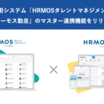 【新機能】人財活用システム「HRMOSタレントマネジメント」と「ハーモス勤怠」とのマスター連携機能|HRMOS勤怠