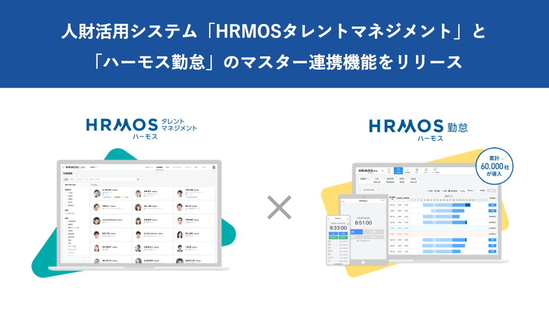 【新機能】人財活用システム「HRMOSタレントマネジメント」と「ハーモス勤怠」とのマスター連携機能｜HRMOS勤怠 by IEYASU