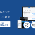 【はじめてのハーモス勤怠】フレックスタイム制、裁量労働時間制など正しく労務形態を設定する方法 │ HRMOS勤怠