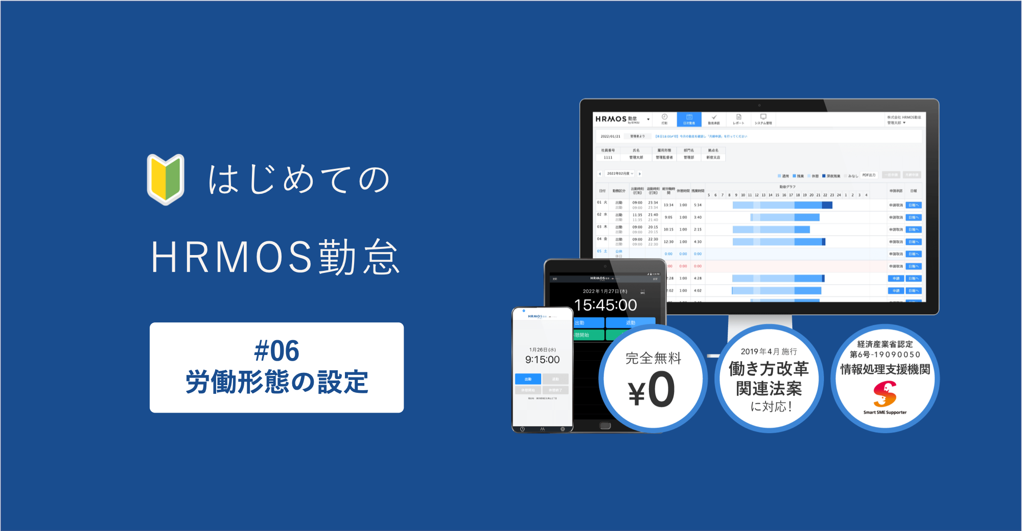 【はじめてのハーモス勤怠】フレックスタイム制、裁量労働時間制など正しく労務形態を設定する方法 │ HRMOS勤怠 by IEYASU