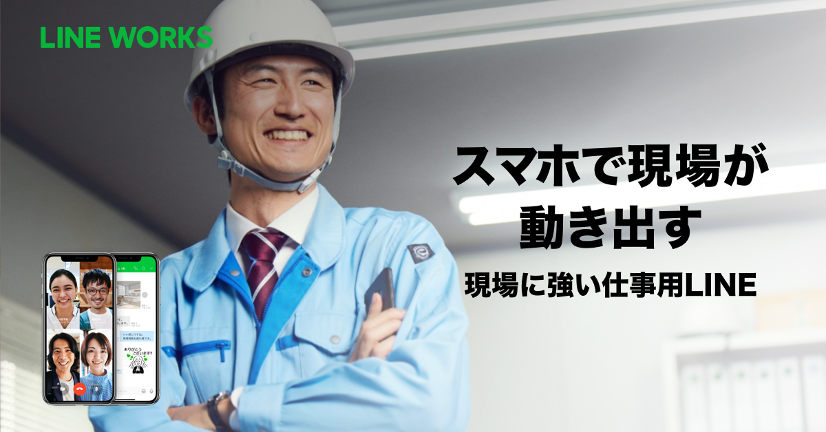 Line Works 多様な働き方に対応 ビジネスチャット活用のススメ 勤怠打刻ファースト