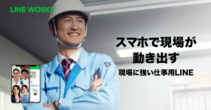 【LINE WORKS】多様な働き方に対応！ビジネスチャット活用のススメ │ HRMOS勤怠