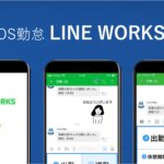 【新機能】「LINE WORKS 打刻機能」をリリースいたしました │ HRMOS勤怠