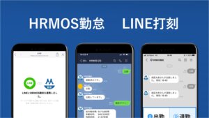 【ハーモス勤怠の使い方】LINE打刻をリリースいたしました │ HRMOS勤怠