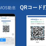 【新機能】「QRコード打刻」をリリースいたしました │ HRMOS勤怠