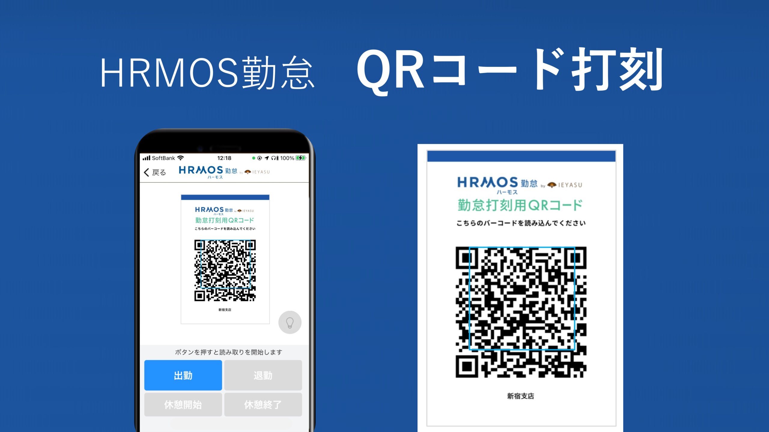 【新機能】「QRコード打刻」をリリースいたしました │ HRMOS勤怠 by IEYASU