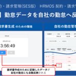 【新機能】クライアント先の勤怠データを自社の勤怠へ自動反映|SES・人材派遣会社のためのクラウド勤怠契約請求システム │ HRMOS勤怠