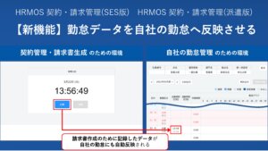 【新機能】クライアント先の勤怠データを自社の勤怠へ自動反映｜SES・人材派遣会社のためのクラウド勤怠契約請求システム │ HRMOS勤怠