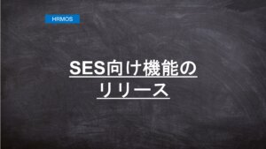 【ハーモス勤怠新機能】SESに特化した「勤怠管理」から「請求書」までをサポートするシステムをリリース！│ HRMOS勤怠