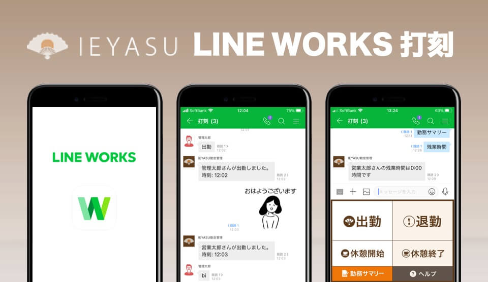 【新機能】「LINE WORKS 打刻機能」をリリースいたしました【動画有】