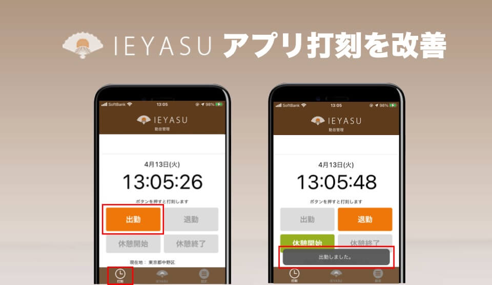 機能改善 よりスピーディな アプリ打刻 を実現 利用者用アプリの利便性向上 勤怠打刻ファースト