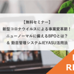 【イベントレポート】新型コロナウイルスによる事業変革期!ニューノーマルに備えるBPOとは?&勤怠管理システムIEYASU活用法@8月27日(金)オンライン