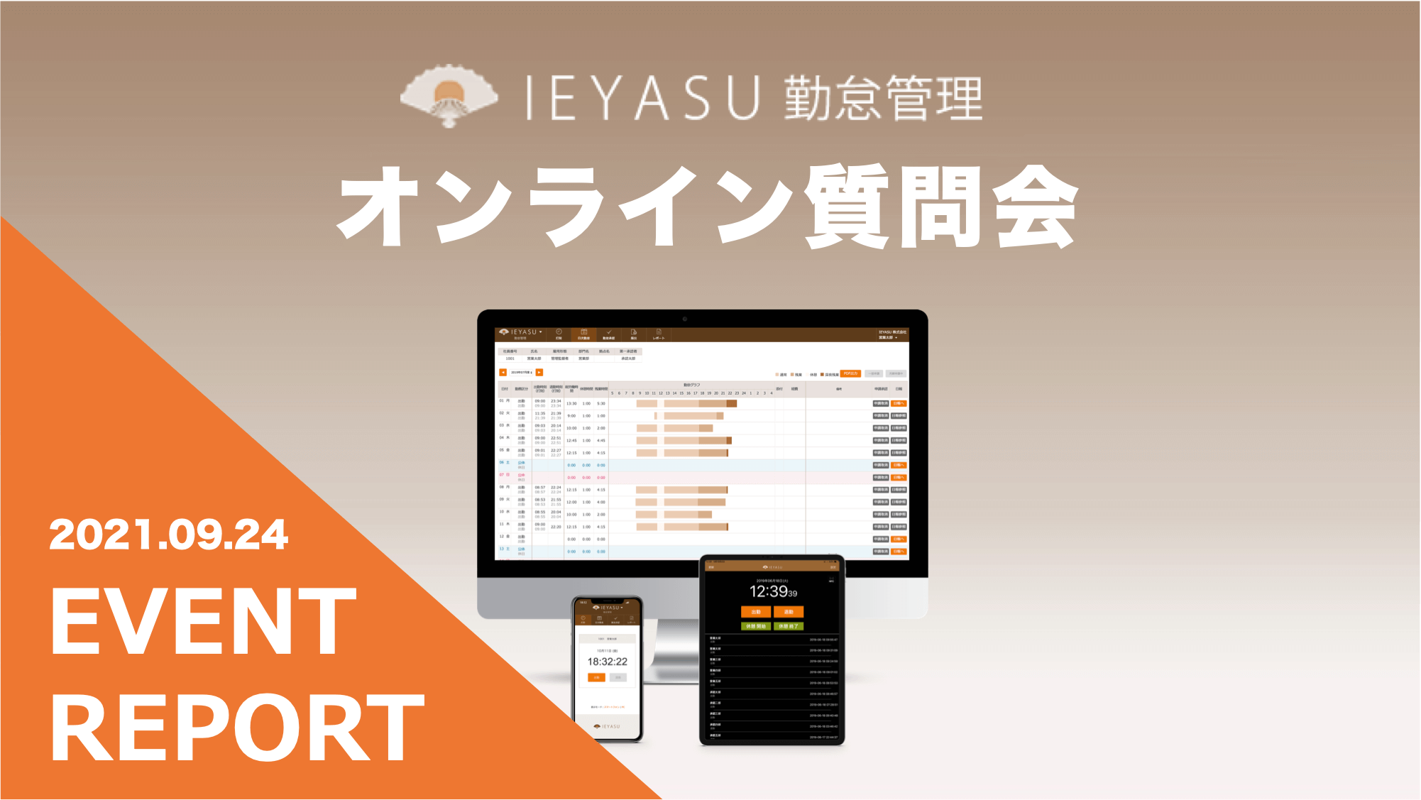 【イベントレポート】無料の勤怠管理システムIEYASU_オンライン質問会|2021年9月24日開催