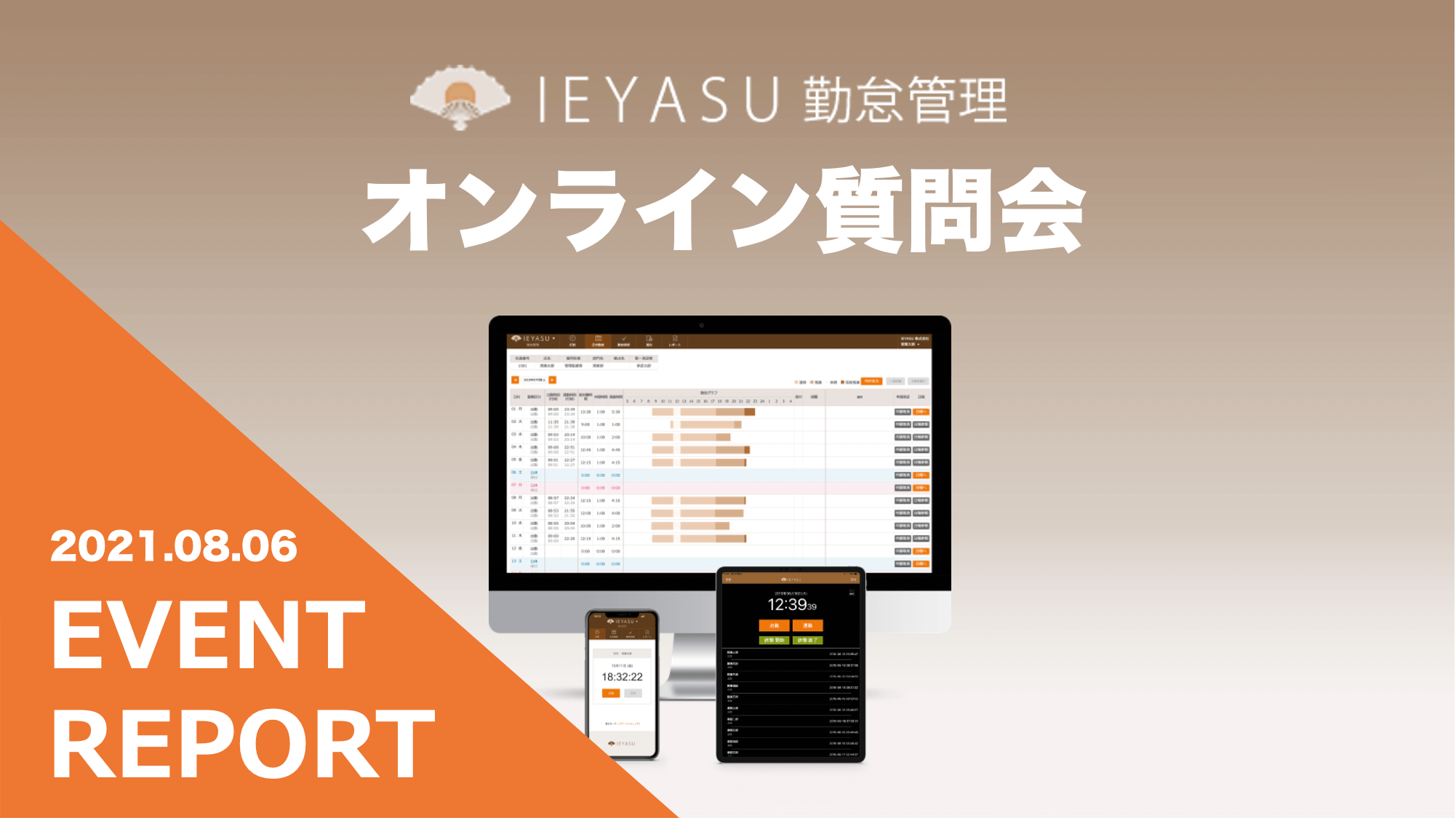 【イベントレポート】無料の勤怠管理システムIEYASU_オンライン質問会|2021年8月6日開催