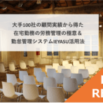 【イベントレポート】大手100社の顧問実績から得た在宅勤務の労務管理の極意&勤怠管理システムIEYASU活用法@4月21日(水)オンライン