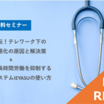 【イベントレポート】現役産業医直伝!テレワーク下のメンタル悪化の原因と対策&在宅勤務の長時間労働を抑制するIEYASUの使い方