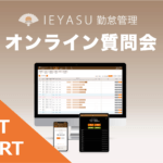 【イベントレポート】無料の勤怠管理システムIEYASU_オンライン質問会|2021年7月9日開催