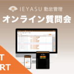 【イベントレポート】無料の勤怠管理システムIEYASU_オンライン質問会|2021年3月5日開催