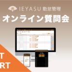 【イベントレポート】無料の勤怠管理システムIEYASU_オンライン質問会|2021年7月2日開催