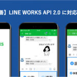 【機能改善】「LINE WORKS 打刻」でAPI2.0に対応しました │ HRMOS勤怠