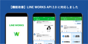 【機能改善】「LINE WORKS 打刻」でAPI2.0に対応しました │ HRMOS勤怠