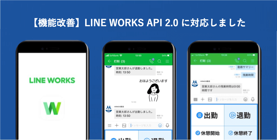 【機能改善】「LINE WORKS 打刻」でAPI2.0に対応しました │ HRMOS勤怠 by IEYASU