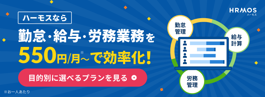 ハーモスなら勤怠・給与・労務業務を550円/月〜で効率化!※お一人あたり