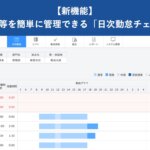 【新機能】弁当や手当等を簡単に管理できる「日次勤怠チェック機能」をリリース│ HRMOS勤怠