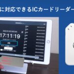 【新機能】iOS端末対応のICカードリーダー「ACSセキュアBluetooth®NFCリーダー」を追加 │ HRMOS勤怠