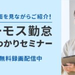 【動画配信視聴受付中】ハーモス勤怠まるわかりセミナー