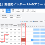 【新機能】勤務間インターバルのアラートを追加|HRMOS勤怠
