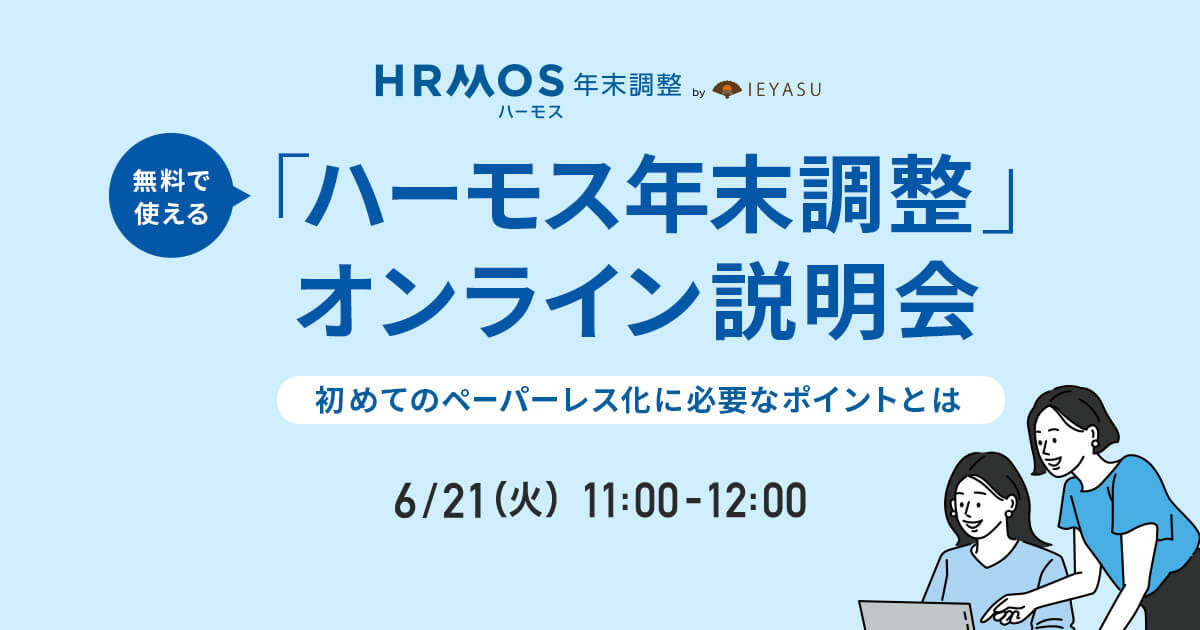 【無料セミナー】「ハーモス年末調整」サービス説明会 ～初めてのペーパーレス化に必要なポイントをご紹介～＠６月２１日（火）オンライン