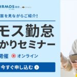 【無料セミナー】ハーモス勤怠まるわかりセミナー|毎週開催@オンライン