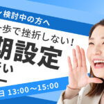 【有料プラン検討中の方へ】最初の一歩で挫折しない!初期設定お手伝いセミナー|隔週水曜日13時@オンライン