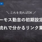 【ハーモス勤怠の使い方】初期設定方法が流れで分かるリンク集 │ HRMOS勤怠
