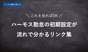 【ハーモス勤怠の使い方】初期設定方法が流れで分かるリンク集 │ HRMOS勤怠
