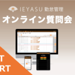 【イベントレポート】無料の勤怠管理システムIEYASU_オンライン質問会|2020年12月4日開催