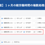 【新機能】1ヶ月の総労働時間の端数処理(丸め処理)が可能に|HRMOS勤怠