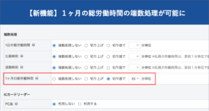 【新機能】１ヶ月の総労働時間の端数処理（丸め処理）が可能に｜HRMOS勤怠