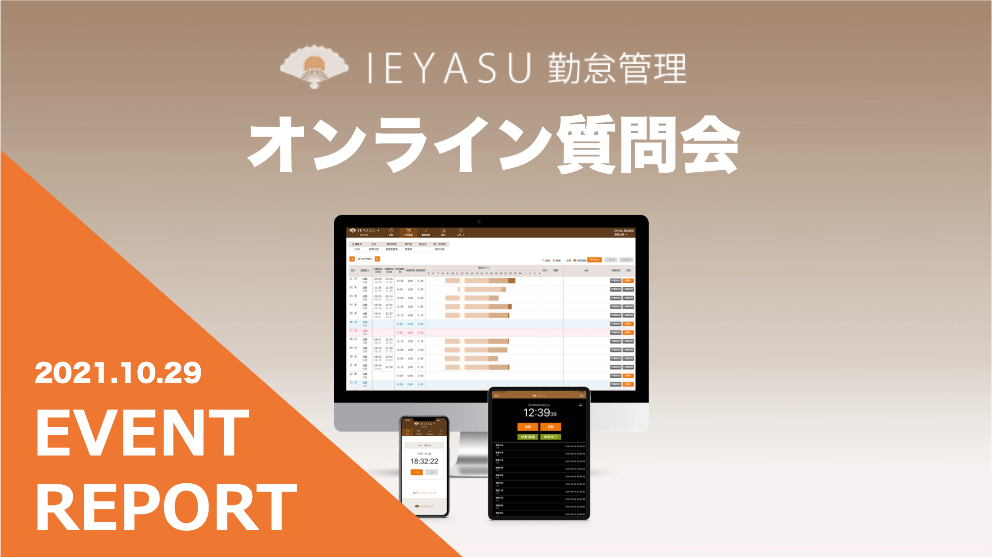 【イベントレポート】無料の勤怠管理システムIEYASU_オンライン質問会|2021年10月29日開催