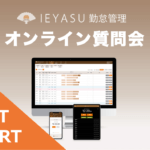 【イベントレポート】無料の勤怠管理システムIEYASU_オンライン質問会|2020年10月30日開催