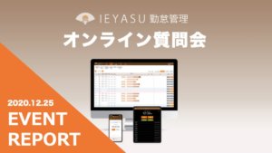 【イベントレポート】無料の勤怠管理システムIEYASU_オンライン質問会|2020年12月25日開催