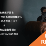 【イベントレポート】現役産業医が語るテレワーク下での長時間労働から従業員を守る方法 & 在宅勤務の勤怠管理を最適化するIEYASU活用法@10月5日(火)オンライン
