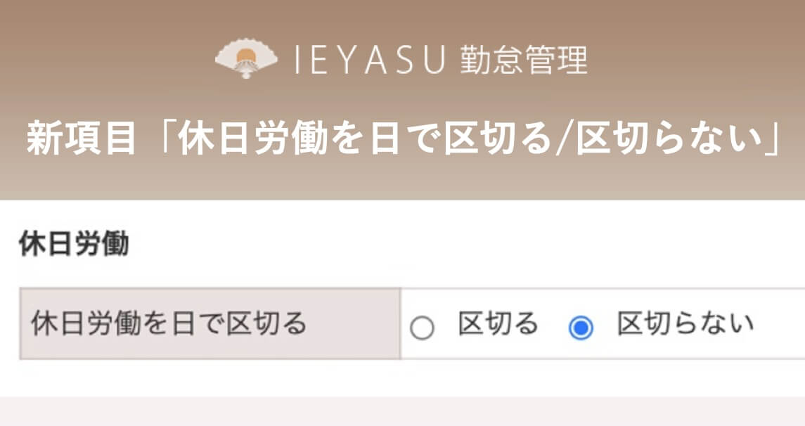 【新機能】新たな設定項目「休日労働を日で区切る/区切らない」を追加いたしました