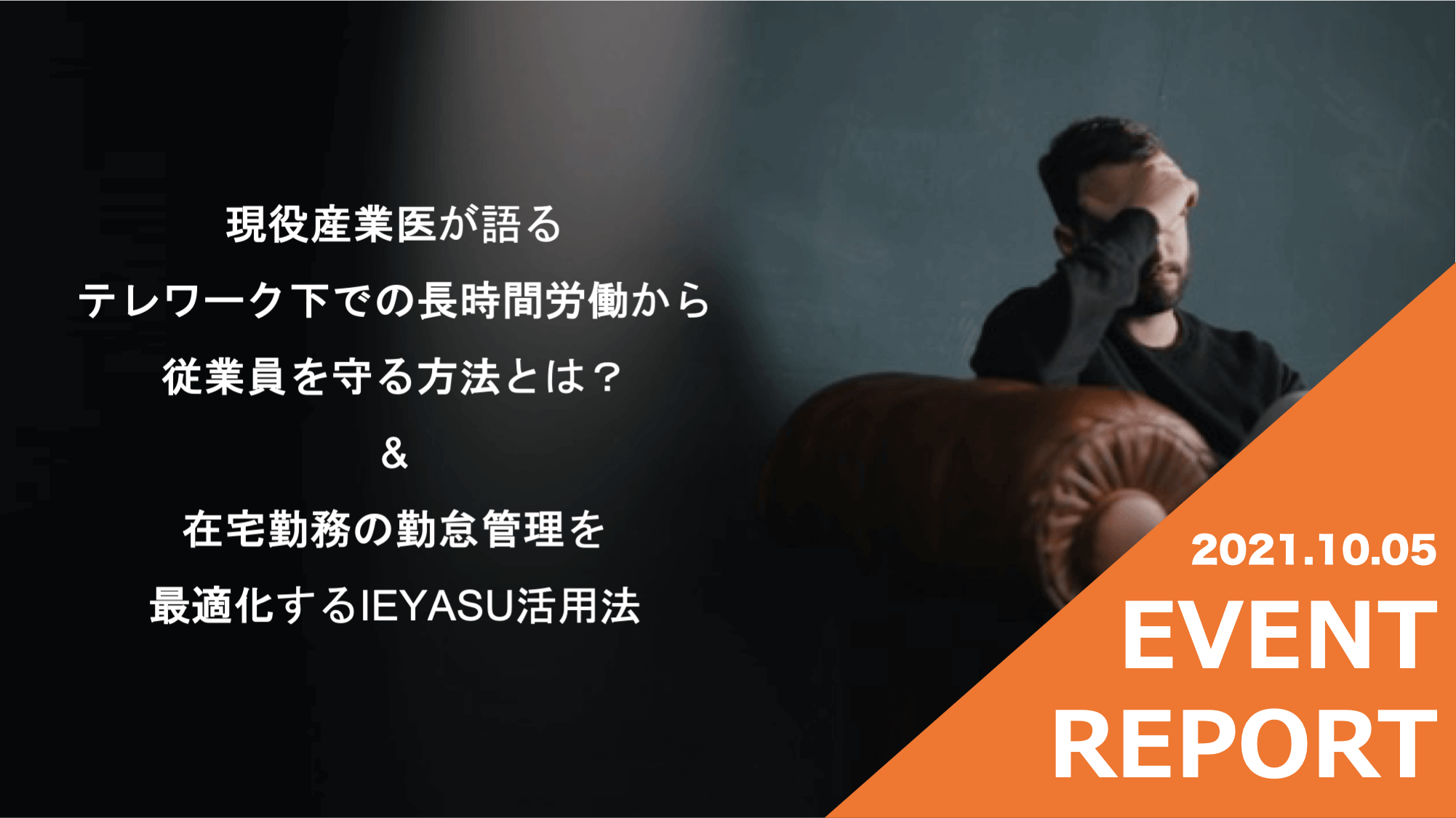 【イベントレポート】現役産業医が語るテレワーク下での長時間労働から従業員を守る方法 & 在宅勤務の勤怠管理を最適化するIEYASU活用法＠１０月５日（火）オンライン